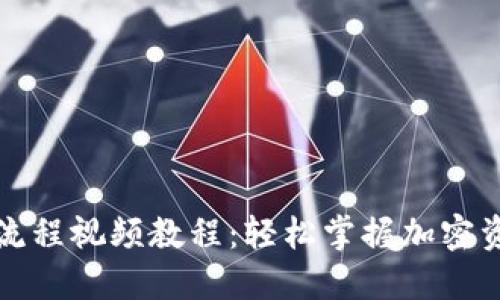 TP钱包下载流程视频教程：轻松掌握加密资产管理利器