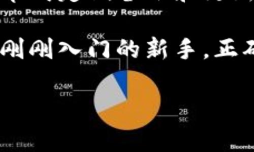 虚拟币钱包软件推荐：安全性与便捷性兼得的最佳选择

虚拟币, 钱包软件, 加密货币, 区块链, 数字资产/guanjianci

虚拟币钱包软件的种类
在数字货币蓬勃发展的今天，虚拟币钱包软件成为了每位投资者的必备工具。选择一款合适的钱包软件不仅能保障资金的安全，还能提升交易的便捷性。从本质上来说，虚拟币钱包的功能是储存、接收和发送数字资产。然而，不同类型的钱包软件各有其特点，适合不同需求的用户。

热钱包与冷钱包：安全与方便的抉择
首先，我们需要理解热钱包和冷钱包的概念。热钱包，通常是指时刻在线、连接互联网的钱包。这种钱包软件的优点在于交易的便捷性，用户可以随时随地管理自己的虚拟币，进行快速交易。比如，像Coinbase、Binance和Trust Wallet等都是常见的热钱包。

然而，热钱包也存在一定风险，因其时刻在线，容易成为黑客攻击的目标。相较之下，冷钱包则是在离线状态下存储虚拟币，安全性更高。Ledger和Trezor是市面上知名的硬件冷钱包。虽然其在使用上不够灵活，但对于大额投资者而言，有时候牺牲一些便捷性是值得的。

选择钱包软件时的注意事项
当你选择虚拟币钱包软件时，有几个关键因素需要考虑：
ul
    li安全性：这是最重要的一点，确保钱包具备冷存储功能，多重签名等安全措施。/li
    li用户体验：一个用户友好、界面直观的钱包软件会让交易变得更加轻松。/li
    li支持币种：确保你选择的钱包软件支持你想交易的所有虚拟币。/li
    li社区和技术支持：选择那些有良好社区支持和技术团队的钱包软件可以提升使用体验。/li
/ul

具体钱包软件推荐
以下是一些在市场上备受好评的虚拟币钱包软件，满足不同用户的需求：

h41. Coinbase Wallet/h4
Coinbase Wallet是一个著名的热钱包，用户在使用此钱包时可以实现对多种虚拟币的管理。其最大特点是简单易用，适合新手用户。此外，Coinbase还支持DApps（去中心化应用程序）的使用，用户可通过此钱包直接访问和交易多种DeFi服务。

h42. Trust Wallet/h4
Trust Wallet是Binance推出的一款手机端热钱包，支持100多种加密货币。凭借其优雅的用户界面，Trust Wallet为用户提供了流畅的操作体验，同时也支持DeFi和NFT的功能。安全性方面，用户的私钥存储于本地设备中，既不会泄露给第三方，又能随时控制自己的资产。

h43. Atomic Wallet/h4
Atomic Wallet是一款去中心化的多币种钱包，支持数百种加密货币。其所提供的内置交易平台极大地方便了用户间的资产交换。同时，Atomic Wallet拥有强大的隐私保护措施，用户的私钥也是在本地生成和保管。然而，尽管其使用起来比较方便，用户仍需了解其潜在的安全风险。

h44. Ledger Nano S/X/h4
Ledger Nano S和X是知名的硬件冷钱包，安全性无疑是这款产品的最大亮点。它们支持多种数字资产，并具备多重签名认证的功能，让用户的资产得到更好的保护。虽然Ledger的使用需要稍微学习成本，但其安全性使得许多投资者愿意花费时间来掌握。

h45. Trezor/h4
Trezor同样是一款备受推崇的硬件钱包。其操作简单安全，用户可以轻松地与计算机连接，进行虚拟货币的管理。与Ledger类似，Trezor也支持多种虚拟币及其交易，而且常年来一直拥有良好的口碑。

总结与个人经验分享
在选择虚拟币钱包软件时，考虑自身的需求是至关重要的。在我个人的投资旅程中，我使用了多种钱包软件，发现在热钱包中，Trust Wallet给我带来了极大的便捷，而当我进行大额投资时，我会选择Ledger来确保资金安全。

总的来说，虚拟币钱包的选择关键在于安全和便捷，可以根据个人对安全性和使用体验的偏好，选择最适合自己的钱包。在使用过程中，养成定期备份和更新密码的好习惯，能够进一步增强账户的安全性。此外，了解加密货币市场的动态和钱包安全资讯，有助于提升个人资产的安全管理水平。

最后，我们生活在一个数字化的时代，虚拟币作为一种新兴的资产类型，正逐渐受到越来越多的关注。无论你是经验丰富的投资者，还是刚刚入门的新手，正确选择钱包软件，并掌握一些基本的安全知识，将使你在这个市场中立于不败之地。

希望这篇文章能对你的虚拟币管理有所帮助！