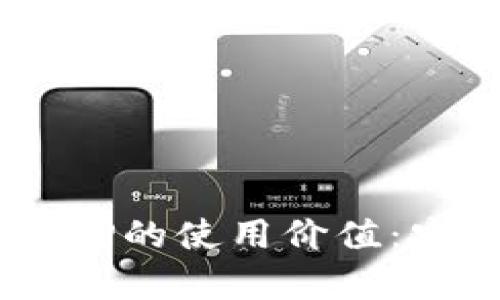 最大化以太坊经典钱包APP的使用价值：安全、便利及用户收益解析