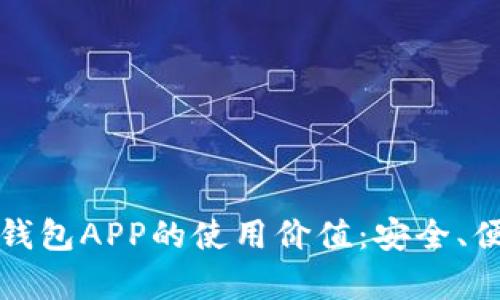 最大化以太坊经典钱包APP的使用价值：安全、便利及用户收益解析