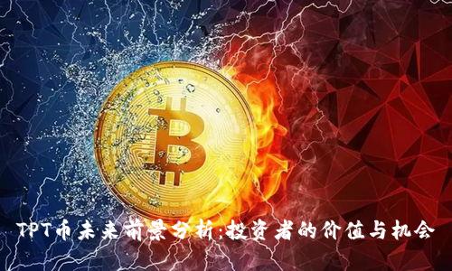 TPT币未来前景分析：投资者的价值与机会