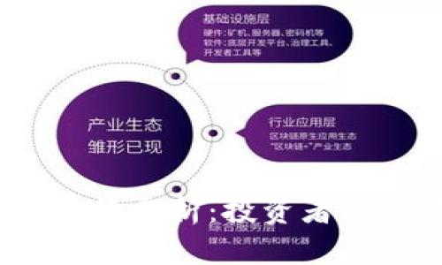 TPT币未来前景分析：投资者的价值与机会