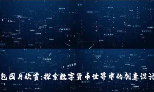 以太坊钱包图片欣赏：探索数字货币世界中的创意设计与实用性