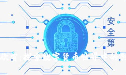 以太坊钱包图片欣赏：探索数字货币世界中的创意设计与实用性
