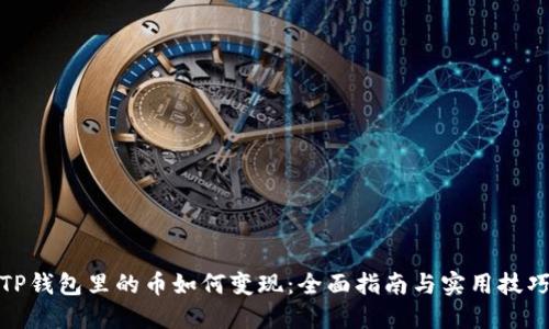 TP钱包里的币如何变现：全面指南与实用技巧