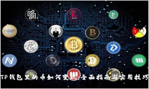 TP钱包里的币如何变现：全面指南与实用技巧