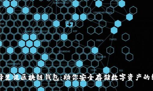 如何选择斐讯区块链钱包：助你安全存储数字资产的终极指南