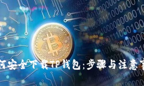 如何安全下载TP钱包：步骤与注意事项