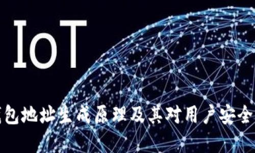 比特币钱包地址生成原理及其对用户安全的重要性