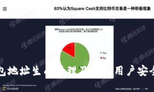 比特币钱包地址生成原理及其对用户安全的重要性