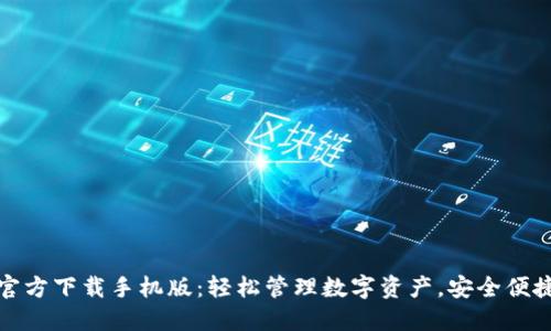 TP钱包官方下载手机版：轻松管理数字资产，安全便捷的选择