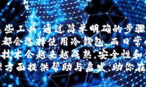 如何快速生成可靠的虚拟币钱包？掌握这些技巧让你的资产更安全/  
虚拟币, 钱包生成, 资产安全, 匿名交易, 区块链技术/guanjianci

引言：数字货币时代的来临
随着区块链技术的快速发展，虚拟币已逐渐成为投资者关注的焦点。比特币、以太坊等数字货币因其去中心化和价值储存特点受到广泛青睐。然而，伴随着虚拟币热潮而来的，是如何安全存储数字资产的问题。钱包生成就显得尤为重要，生成一个既安全又可靠的钱包是每个虚拟币持有者必须面对的挑战。

虚拟币钱包的种类
在开始钱包生成之前，我们首先要明白虚拟币钱包的种类。虚拟币钱包主要分为三大类：热钱包、冷钱包和纸钱包。
ul
    listrong热钱包：/strong热钱包是连接互联网的，它既方便又快速，适合频繁交易。但是，热钱包的缺点在于它易受到黑客攻击，安全性相对较低。/li
    listrong冷钱包：/strong冷钱包通常是离线设备或存储介质，比如硬件钱包或U盾。这类钱包安全性高，适合长期存储，风险相对较小。/li
    listrong纸钱包：/strong纸钱包是将私钥和公钥打印在纸张上，完全离线存储。这种方式几乎不受黑客攻击，但纸质存储也有可能因遗失或损毁而造成资产损失。/li
/ul

生成虚拟币钱包的步骤
无论选择哪种类型的钱包，生成钱包的基本步骤大致相似。接下来，我们将通过一个示例来具体说明如何生成一个热钱包和冷钱包。

h4生成热钱包/h4
1. 选择一个可靠的在线钱包服务商，如Coinbase或Blockchain.info。
2. 注册账户，填写基本信息，并进行邮箱验证。
3. 在账户页面上，选择“创建钱包”选项，系统会自动生成公钥和私钥。务必妥善保管私钥，避免泄露。
4. 完成钱包生成后，可以通过钱包界面轻松接收或发送虚拟币。部分热钱包还提供方便的交易记录查看功能。

h4生成冷钱包/h4
如果你更注重安全性，建议使用冷钱包，以下是一个生成冷钱包的方法：
1. 选择硬件钱包品牌，如Ledger或Trezor，购买设备。
2. 按照说明书连接硬件钱包，下载官方应用程序。
3. 创建新的钱包，系统将会生成一组随机的私钥和恢复种子。
4. 完成钱包设置后，将设备断开网络连接，存储在安全的地方。

确保钱包安全的最佳实践
生成虚拟币钱包只是第一步，确保钱包安全同样重要。这里有一些建议和经验分享，帮助你保护好自己的资产。
ul
    listrong定期备份：/strong无论是热钱包还是冷钱包，都应该定期进行备份，尤其是私钥和恢复种子。可以将这些信息保存在安全的文件或加密存储中。/li
    listrong启用双重认证：/strong许多在线钱包服务都提供双重认证功能。确保启用此功能，可以增加一层额外的安全保护。/li
    listrong保持软件更新：/strong定期更新钱包软件和设备，确保修复潜在的安全漏洞。/li
    listrong警惕钓鱼攻击：/strong近年来，钓鱼攻击频繁发生，尤其是在虚拟币交易中。始终通过官方网站访问钱包，避免点击未验证链接。/li
/ul

区块链技术在钱包生成中的重要性
区块链技术的去中心化特性，为虚拟币钱包的生成和管理提供了一个安全的空间。每笔交易都是在区块链上进行记录，不可篡改。数字货币的操作依靠智能合约实现，本质上提升了交易的安全性。
举例来说，在以太坊平台上的钱包生成，如果用户在私人链上生成钱包，即使是在链外操作，也会因链上技术保障而形成一个安全的环境。这不仅增强了资产的安全性，也为用户提供了可信赖的交易历史记录。

总结与个人见解
随着虚拟币的普及，钱包生成技术也在不断发展。我们看到越来越多的用户选择链上钱包生成，但并不是所有用户都了解如何高效使用这些工具。通过简单明确的步骤，我们可以更好地运用这些技术，保护自己的资产。
从个人经验来看，冷钱包的保护措施显然更为严密。虽然它的使用不如热钱包方便，但在安全性上无疑更占优势。每次进行大额交易时，我都会选择使用冷钱包，而日常小额交易则可以用热钱包来完成。这种结合使用的方法，让我在享受虚拟币带来的便利的同时，也能最大限度地保护我的数字资产。
总体来说，钱包生成并不仅仅是一个技术性的问题，更是关于如何在新兴的数字经济中保护自己的财富。未来，我们有理由相信，钱包生成技术会越来越成熟，安全性和使用便捷性将会是发展的重要方向。
因此，无论你是虚拟币的新手还是老手，口袋里拥有一个安全可靠的钱包都是必不可少的。希望本文的分享能为你在钱包生成和资产管理方面提供帮助与启发，助你在虚拟币的世界中顺利前行。
