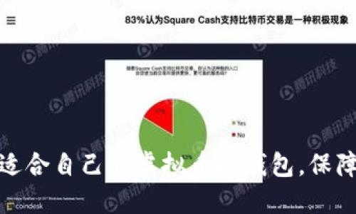 如何选择适合自己的虚拟币冷钱包，保障资产安全