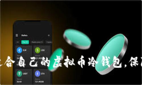 如何选择适合自己的虚拟币冷钱包，保障资产安全