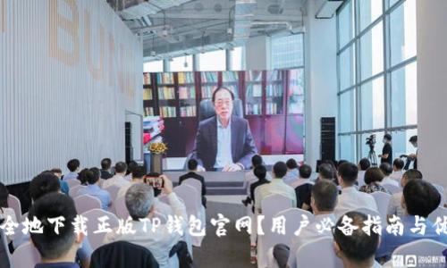 如何安全地下载正版TP钱包官网？用户必备指南与优势解析