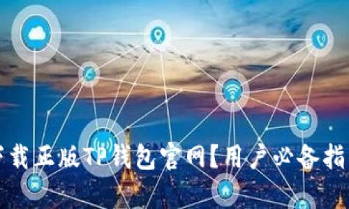 如何安全地下载正版TP钱包官网？用户必备指南与优势解析