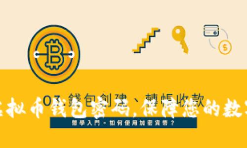 如何找回虚拟币钱包密码，保障您的数字资产安全