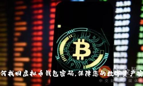 如何找回虚拟币钱包密码，保障您的数字资产安全