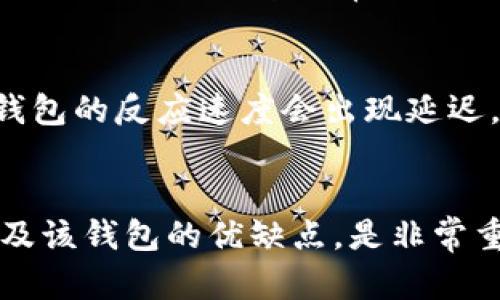以太坊 Mist 钱包是以太坊网络最早推出的一款官方客户端，为用户提供了完整的以太坊节点和标识符管理功能。关于 Mist 钱包的“大小”，这个问题可以从几个不同的角度来看。

1. 以太坊区块链的大小
Mist 钱包的大小可以分为两个部分：钱包本身的应用大小和它需要同步的区块链数据大小。以太坊网络的区块链是一个实时增长的数据结构，随着时间的推移，区块链的大小也在不断增加。
截止到2023年，整个以太坊区块链的大小已经超过了几百 GB，这意味着如果你使用 Mist 钱包运行完整节点，你需要有足够的硬盘空间来存储这些数据。这对硬盘的容量和性能都是一种考验，因此在使用 Mist 钱包之前，用户需要确保他们的计算设备有足够的空间。

2. Mist 钱包软件本身的大小
与区块链数据相比，Mist 钱包本身的软件大小相对较小。Mist 客户端的安装包一般在几百 MB 左右。具体的安装文件大小可能根据不同版本有所变化，但它不会占用你硬盘的太多空间。
当然，作为一个完整的以太坊节点，Mist 钱包在运行时需要下载并同步整个以太坊区块链的数据，正是这一点造成了对用户计算设备更高的要求。很多用户在使用时，可能会选择使用“轻节点”而非“完整节点”，以减少本地存储需求。

3. 如何选择合适的存储方式
使用 Mist 钱包时，用户可以选择两种主要的存储方式：完整节点和轻节点。
完整节点要求用户下载整个区块链，这意味着用户需要准备好充足的存储空间，同时还需要耐心等待初次同步的时间，这可能需要几天。所有的以太坊交易记录都会被保存在你的设备上，这样可以确保做出的查询和交易都是独立的，不依赖于第三方。
相比之下，轻节点则不需要下载整个区块链，只会下载最近的区块头信息，并且只需少量的存储空间。这种方式虽然对于多数普通用户来说足够用，但在进行某些高级操作时可能会受到限制。例如，轻节点无法独立验证交易的有效性。

4. Mist 钱包的优缺点
调查Mist钱包的使用情况，用户对于其评价褒贬不一。作为优点，Mist钱包确实带来了完整的以太坊体验，用户能够直接与以太坊网络进行交互，参与智能合约的创建和管理。此外，由于它是官方钱包，安全性和可靠性有一定保障。
然而，Mist钱包的缺点也不容忽视。许多用户反馈在同步区块链时性能缓慢，尤其是对于初次使用的用户来说，整个同步过程可能显得复杂而乏味。此外，由于区块链的膨胀，Mist 钱包通常需要大量的存储空间，对于存储资源有限的用户，不太适用。

5. 个人使用体验
在个人的使用体验中，我发现 Mist 钱包虽然在功能上很强大，但在网络稳定性不佳时，整个操作体验可能并不流畅。尤其是在当网络拥堵、交易频繁的情况下，Mist 钱包的反应速度会出现延迟，这令我在进行交易时，常常需要耐心等待。对此，使用轻节点或者第三方钱包，虽然少了新手期的学习成本，但在安全性上我仍旧更倾向于采用官方钱包保障我的资产。

6. 总结
总体来说，Mist 钱包的大小和它的使用体验与区块链整体的生长紧密相关。对于大多数用户来说，在使用 Mist 钱包前先了解区块链的当前大小、自己的存储能力以及该钱包的优缺点，是非常重要的。可以说，Mist 钱包给予了我们一种掌控以太坊的能力，但同时也带来了存储需求和操作复杂度的挑战。