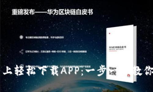 如何在TP官网上轻松下载APP：一步一步教你获取最新应用
