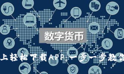 如何在TP官网上轻松下载APP：一步一步教你获取最新应用