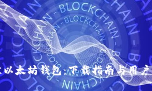 选择最佳以太坊钱包：下载指南与用户价值分析