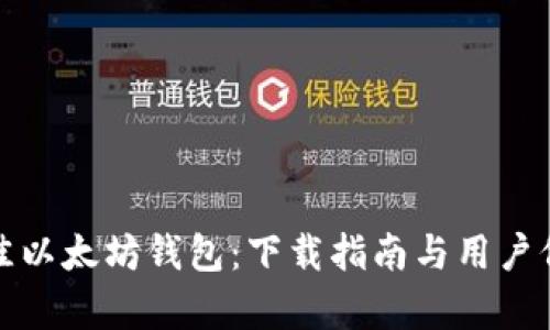 选择最佳以太坊钱包：下载指南与用户价值分析