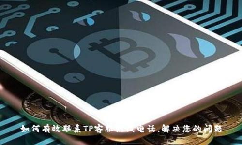 如何有效联系TP客服热线电话，解决您的问题