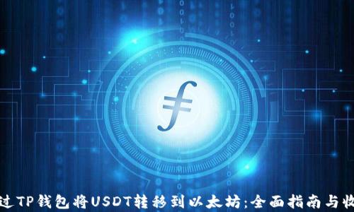 
如何通过TP钱包将USDT转移到以太坊：全面指南与收益解析