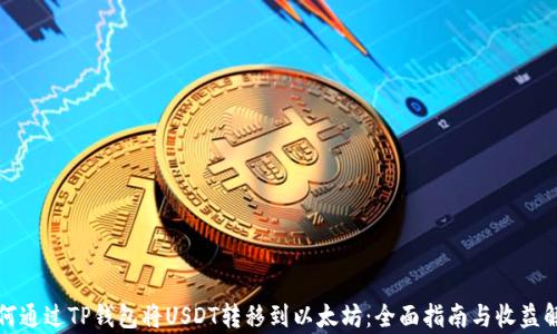 
如何通过TP钱包将USDT转移到以太坊：全面指南与收益解析
