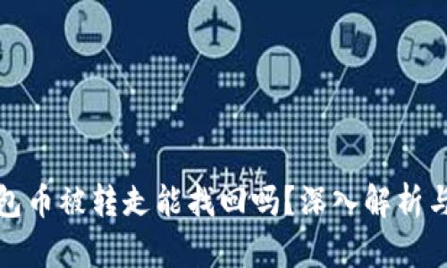 TP钱包币被转走能找回吗？深入解析与方案