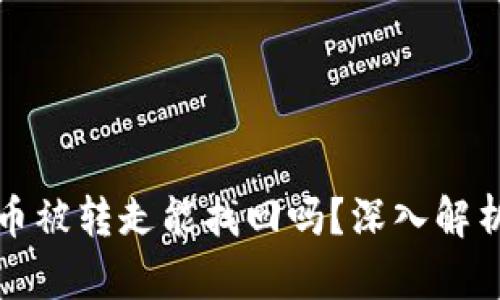 TP钱包币被转走能找回吗？深入解析与方案