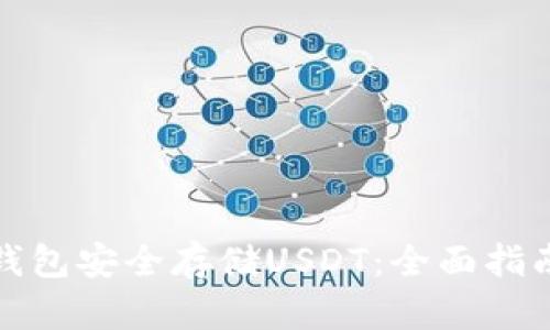 如何使用冷钱包安全存储USDT：全面指南与实用技巧