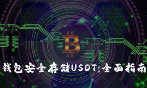 如何使用冷钱包安全存储USDT：全面指南与实用技巧