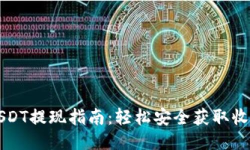 TP钱包USDT提现指南：轻松安全获取收益的方法