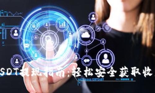 TP钱包USDT提现指南：轻松安全获取收益的方法