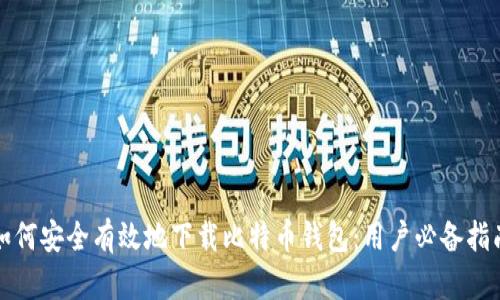 如何安全有效地下载比特币钱包：用户必备指南