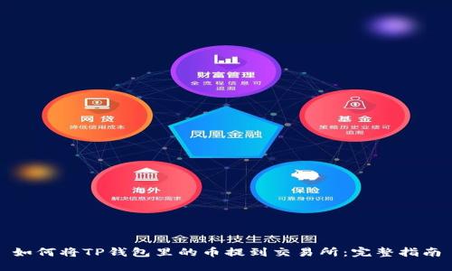 如何将TP钱包里的币提到交易所：完整指南