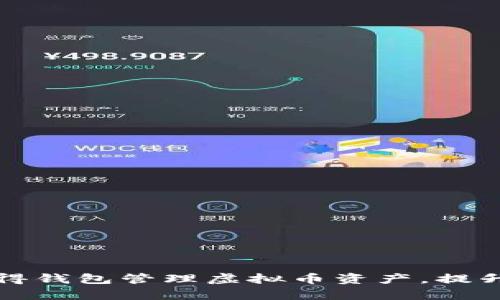 如何使用谷得钱包管理虚拟币资产，提升投资回报率