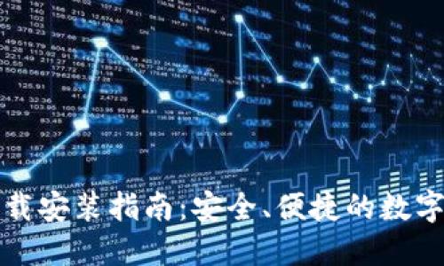 TP钱包官方下载安装指南：安全、便捷的数字资产管理工具