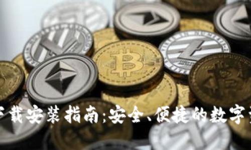 TP钱包官方下载安装指南：安全、便捷的数字资产管理工具