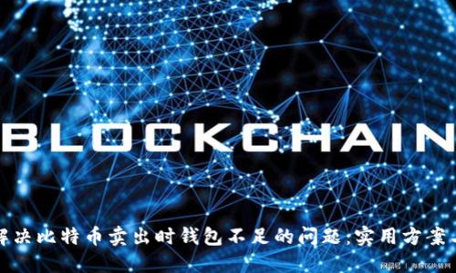 如何解决比特币卖出时钱包不足的问题：实用方案与技巧