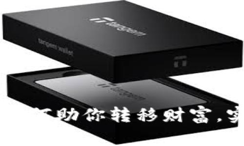 区块链钱包如何助你转移财富，实现财务自由