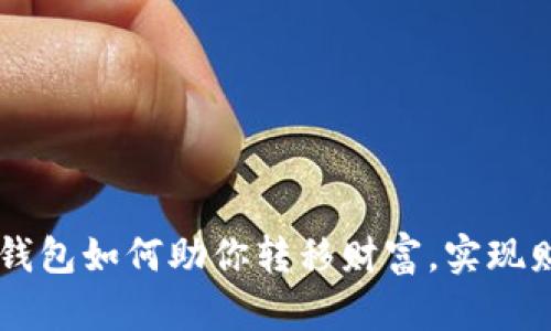 区块链钱包如何助你转移财富，实现财务自由