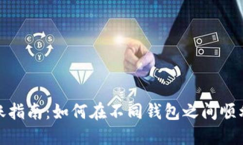 TP钱包转账指南：如何在不同钱包之间顺利进行转账
