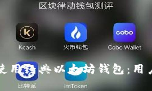 如何安全下载和使用经典以太坊钱包：用户指南与收益分析