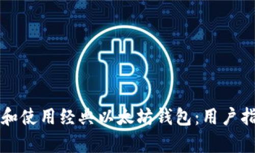 如何安全下载和使用经典以太坊钱包：用户指南与收益分析
