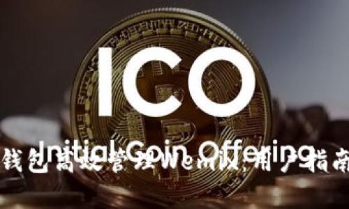 如何通过TP钱包高效管理Wemix：用户指南与实用技巧