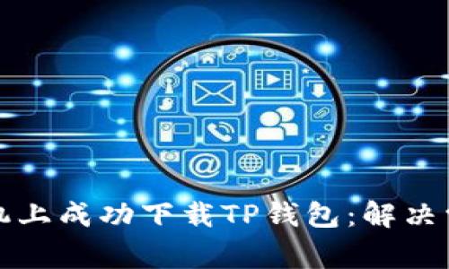如何在苹果手机上成功下载TP钱包：解决常见问题及技巧
