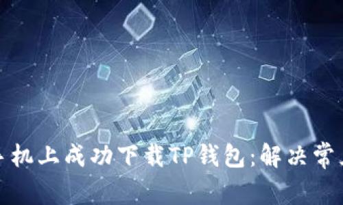 如何在苹果手机上成功下载TP钱包：解决常见问题及技巧